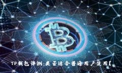 TP钱包评测：是否适合普通