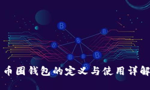 币圈钱包的定义与使用详解