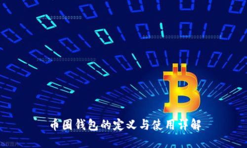 币圈钱包的定义与使用详解