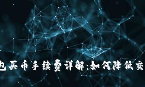  TP钱包买币手续费详解：如何降低交易成本