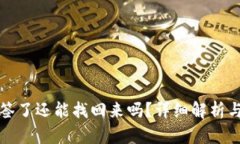 冷钱包多签了还能找回来