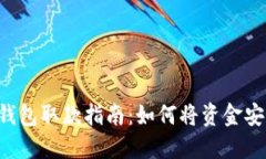 bth冷钱包取款指南：如何