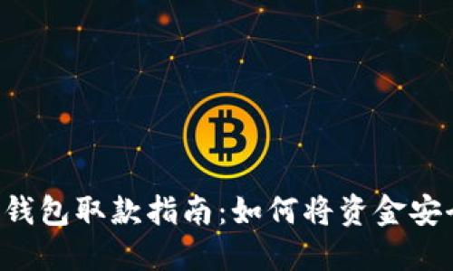 bth冷钱包取款指南：如何将资金安全转出
