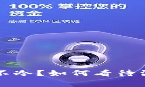 冷开了钱包表示不冷？如何看待消费与心理的关系