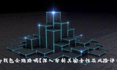 tp钱包会跑路吗？深入分析