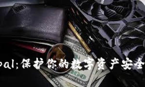 冷钱包Keypal：保护你的数字资产安全的最佳选择
