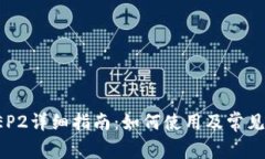 TP钱包BEP2详细指南：如何