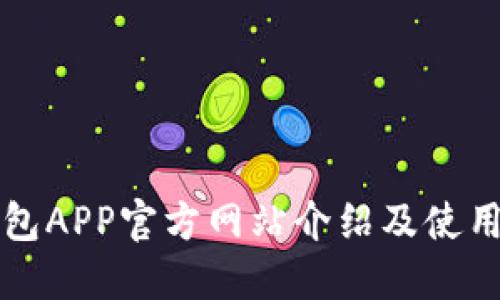 TP钱包APP官方网站介绍及使用指南