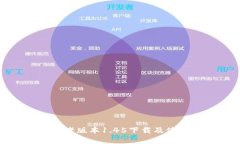 tp钱包老版本1.45下载及使