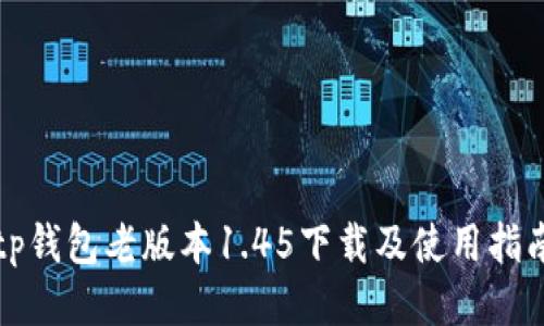 tp钱包老版本1.45下载及使用指南