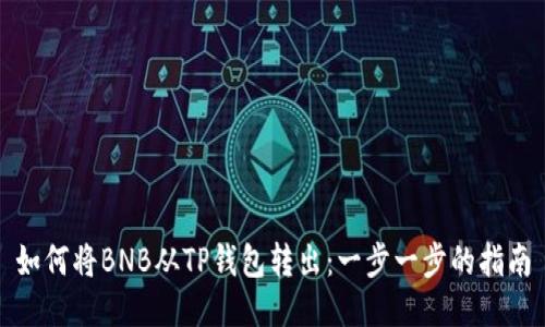 如何将BNB从TP钱包转出：一步一步的指南