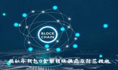 揭秘冷钱包0金额转账骗局