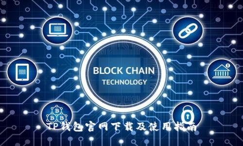 TP钱包官网下载及使用指南