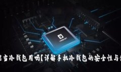 : 手机能当冷钱包用吗？详