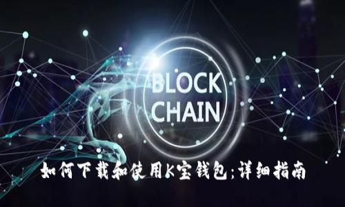 如何下载和使用K宝钱包：详细指南