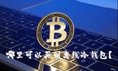 哪里可以买到离线冷钱包