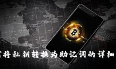 如何将私钥转换为助记词