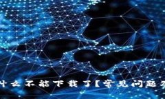 TP钱包为什么不能下载了？