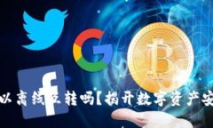 冷钱包可以离线互转吗？