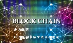 和关键词TP钱包安卓版下载
