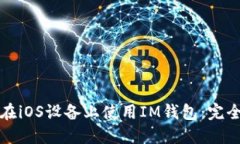 如何在iOS设备上使用IM钱包