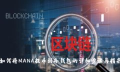 如何将MANA提币到冷钱包的