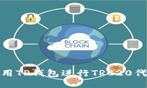 如何使用TP钱包进行TRC20代币转账