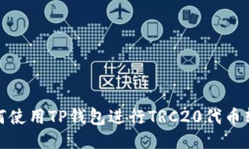 如何使用TP钱包进行TRC20代币转账
