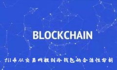 fil币从交易网提到冷钱包