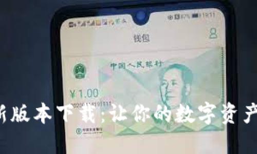 冰币APP最新版本下载：让你的数字资产管理更便捷