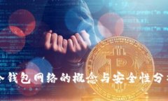 冷钱包网络的概念与安全