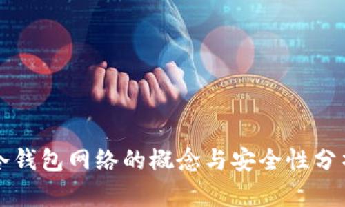 冷钱包网络的概念与安全性分析