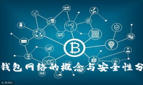 冷钱包网络的概念与安全性分析