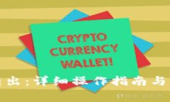 TP钱包如何转出：详细操作
