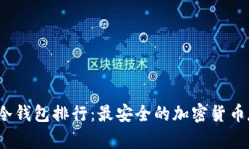 2023年国外冷钱包排行：最安全的加密货币存储解决方案