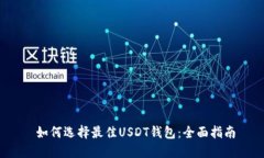  如何选择最佳USDT钱包：全