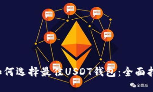  如何选择最佳USDT钱包：全面指南