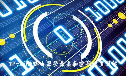 TP-Link路由器登录名和密码设置详解