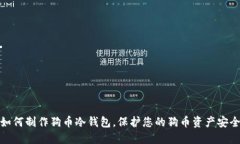 如何制作狗币冷钱包，保