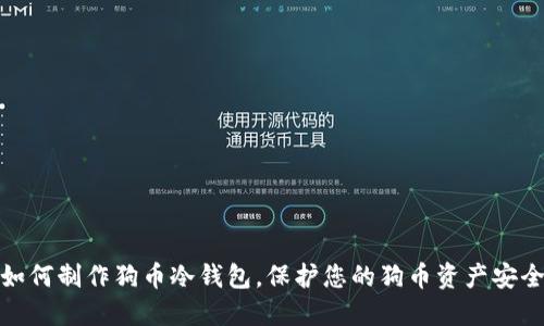 如何制作狗币冷钱包，保护您的狗币资产安全