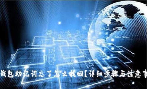 tp钱包助记词忘了怎么找回？详细步骤与注意事项