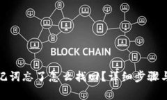tp钱包助记词忘了怎么找回