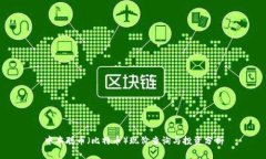 中本聪币（比特币）现价