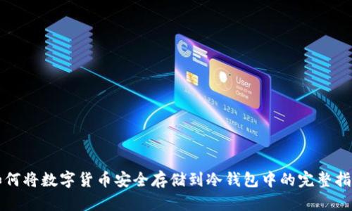 如何将数字货币安全存储到冷钱包中的完整指南