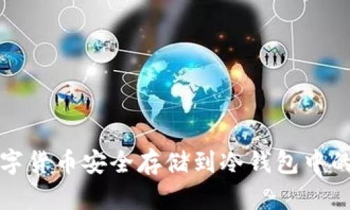 如何将数字货币安全存储到冷钱包中的完整指南