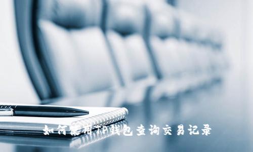 如何使用TP钱包查询交易记录