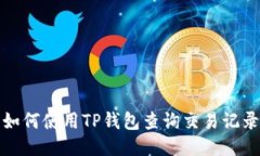 如何使用TP钱包查询交易记
