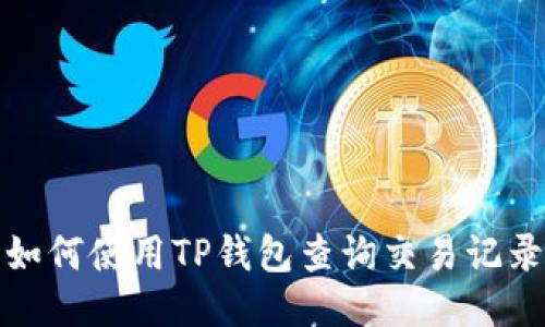 如何使用TP钱包查询交易记录