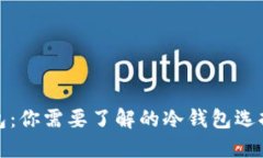 小狐狸钱包：你需要了解