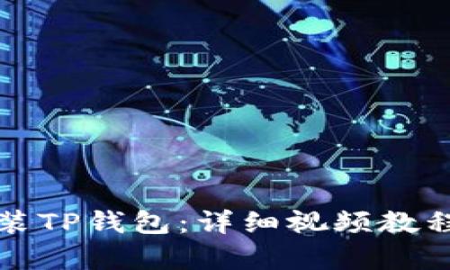 如何下载安装TP钱包：详细视频教程与步骤解析